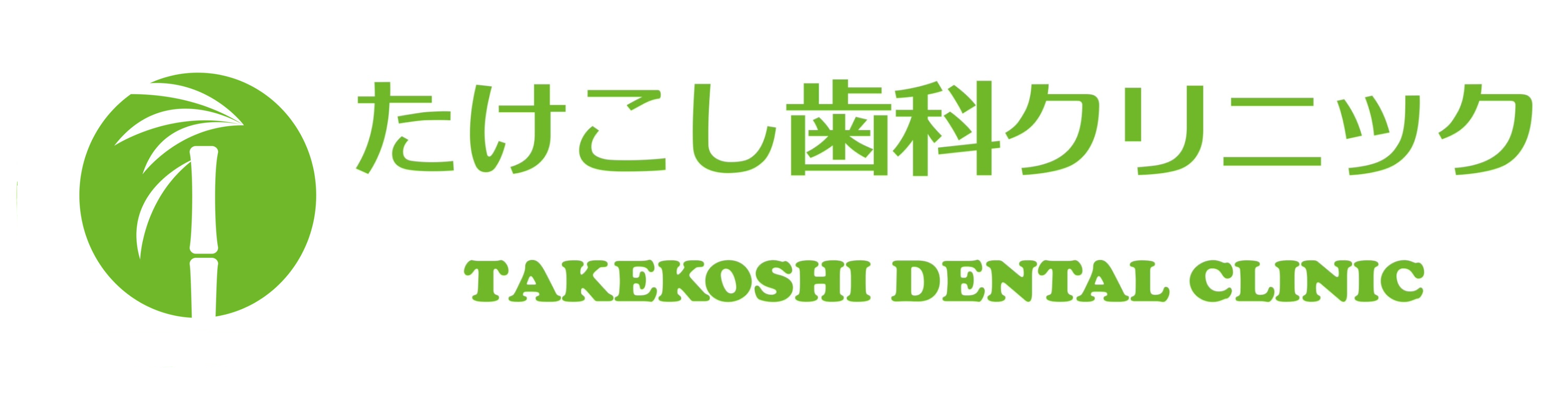 たけこし歯科クリニック